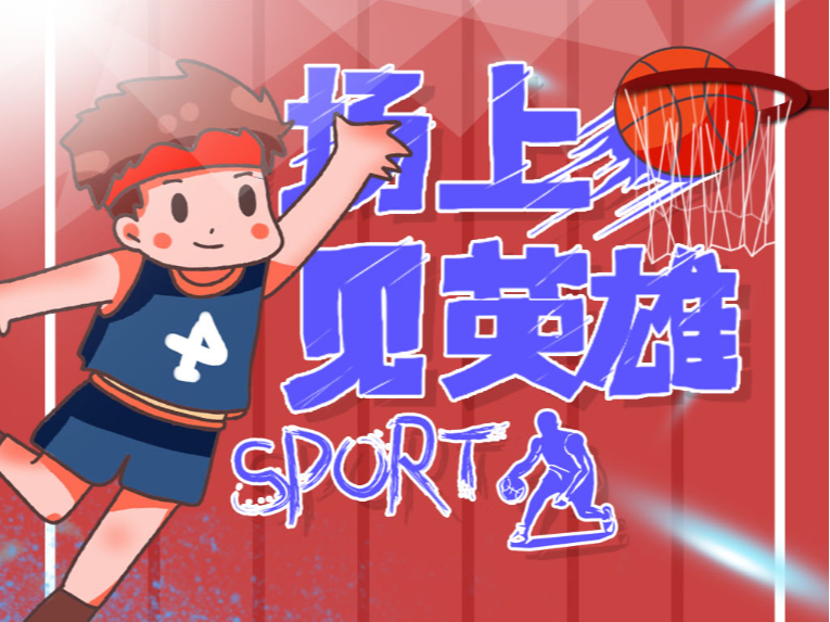 突破和防守